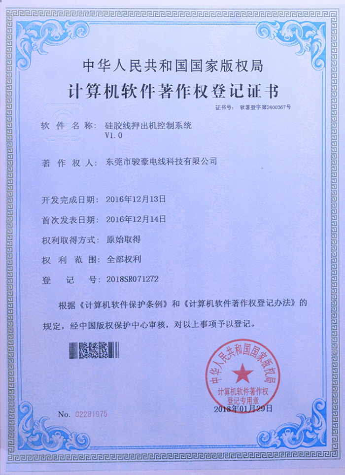 开云电子硅胶线押出机控制系统版权挂号证书