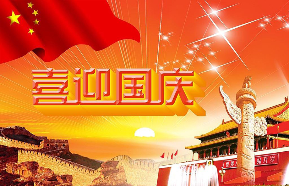 开云电子电线国庆节放假通知