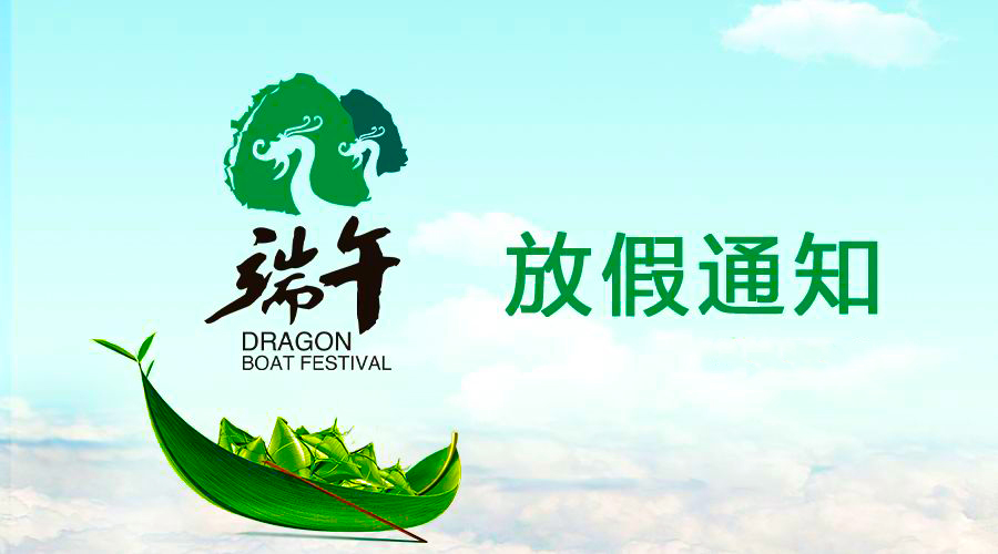 开云电子电线端午放假通知